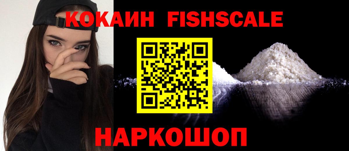 COCAIN Fish Scale  Вход с VPN  Городец  КОКАИН Эквадор 
